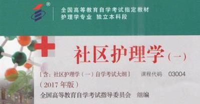 湖北自考社區護理學專業